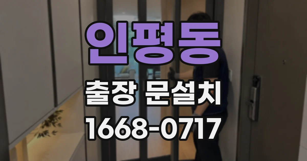 인평동 출장 문설치