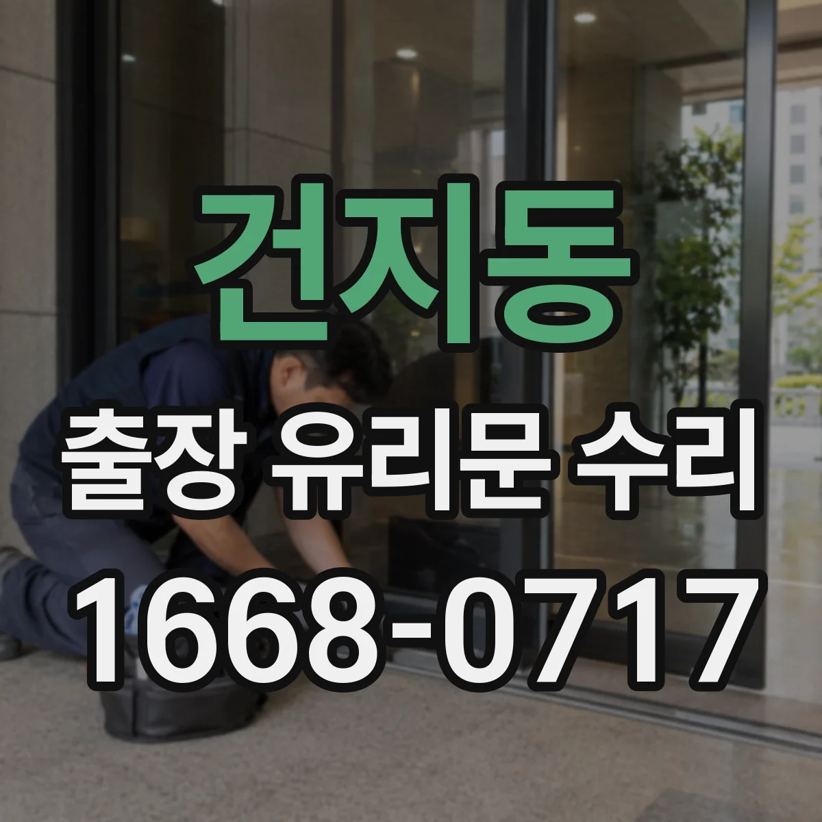 건지동 출장 유리문 수리