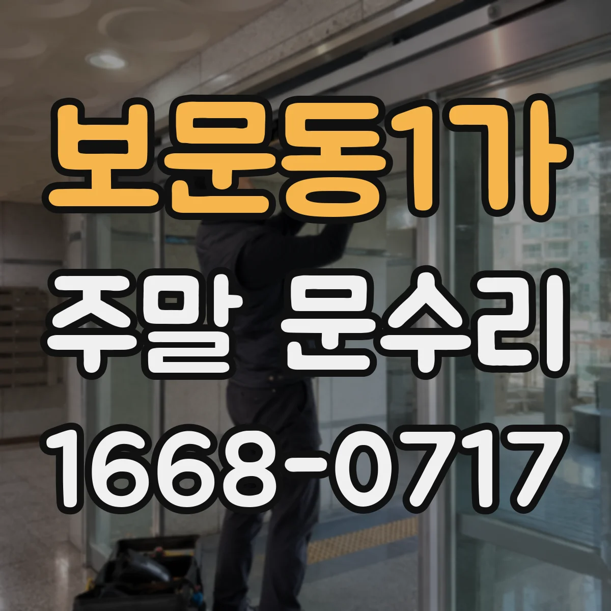 보문동1가 주말 문수리