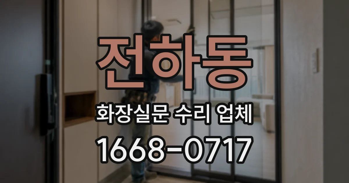 전하동 화장실문 수리 업체