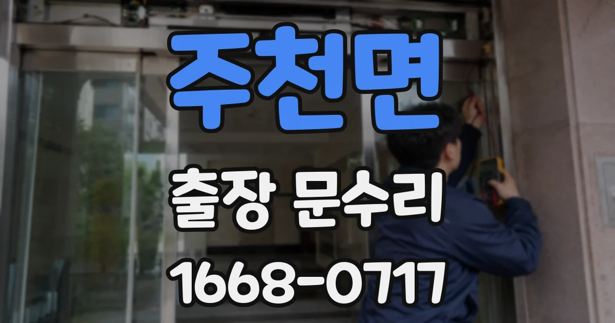 주천면 출장 문수리