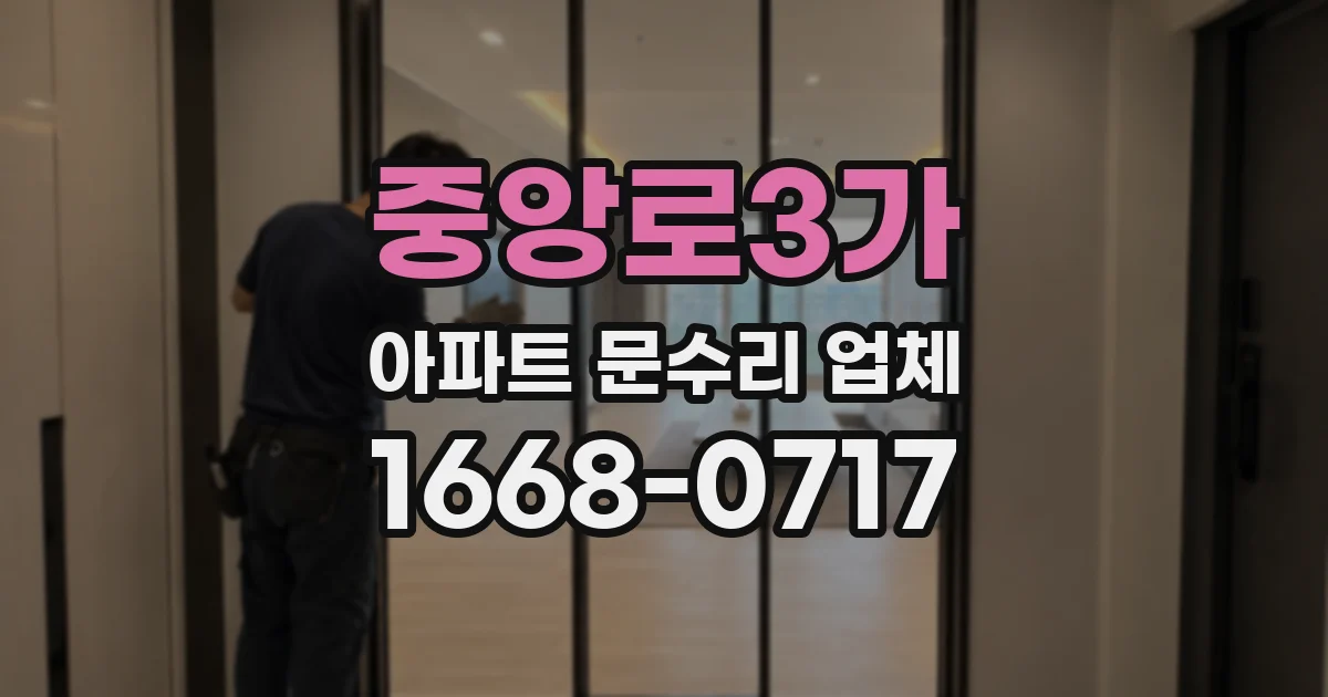 중앙로3가 아파트 문수리 업체