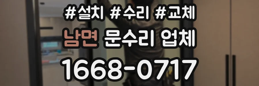 남면 문수리 업체