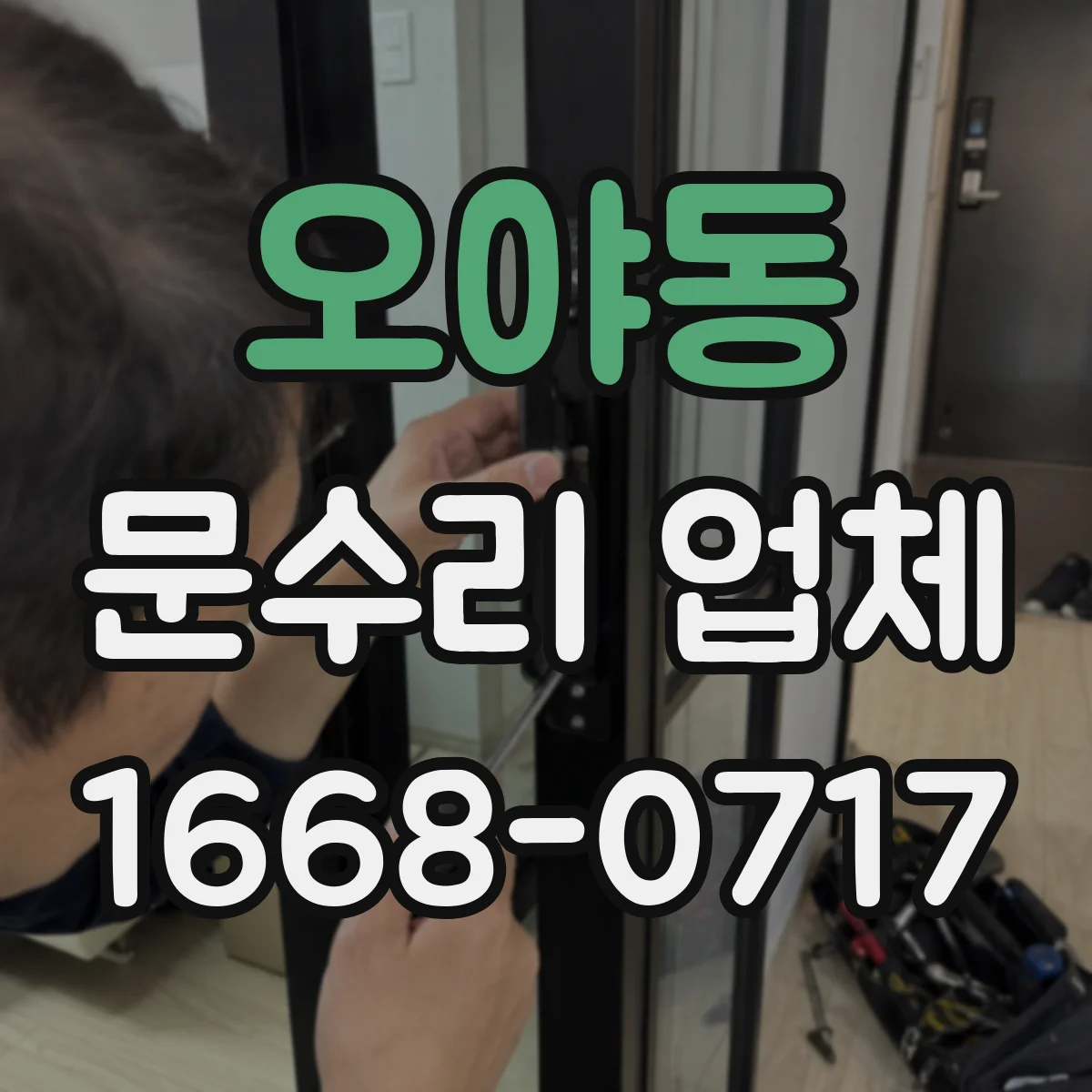 오야동 문수리 업체