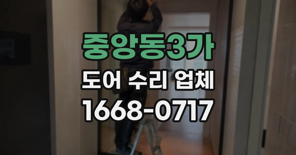 중앙동3가 도어 수리 업체