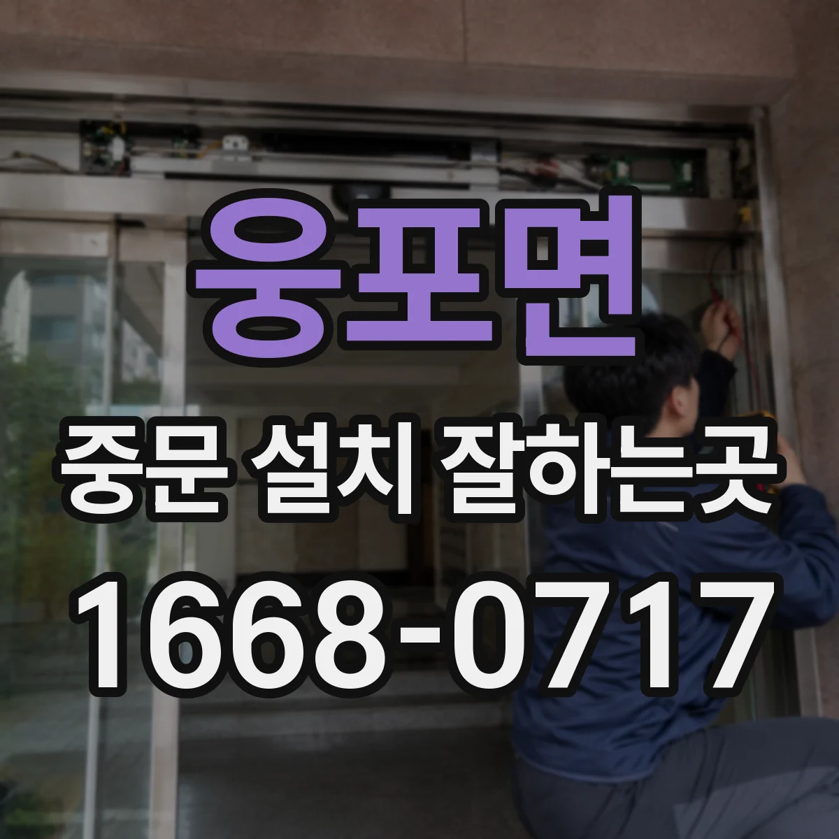 웅포면 중문 설치 잘하는곳