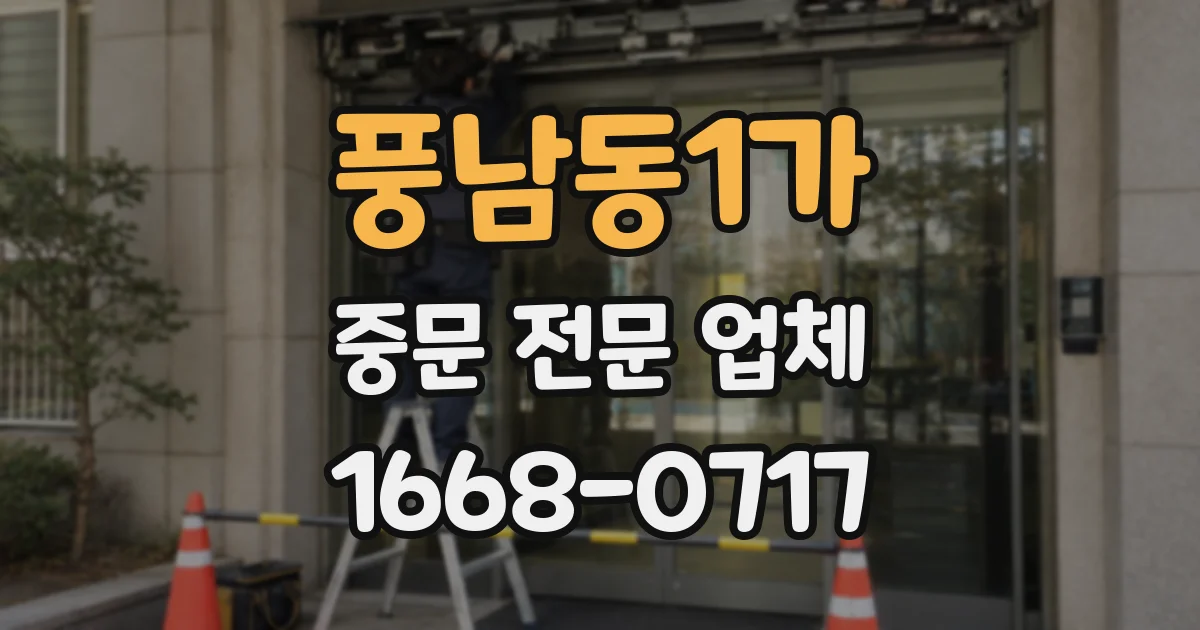 풍남동1가 중문 전문 업체