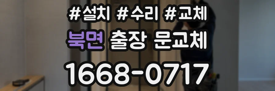 북면 출장 문교체