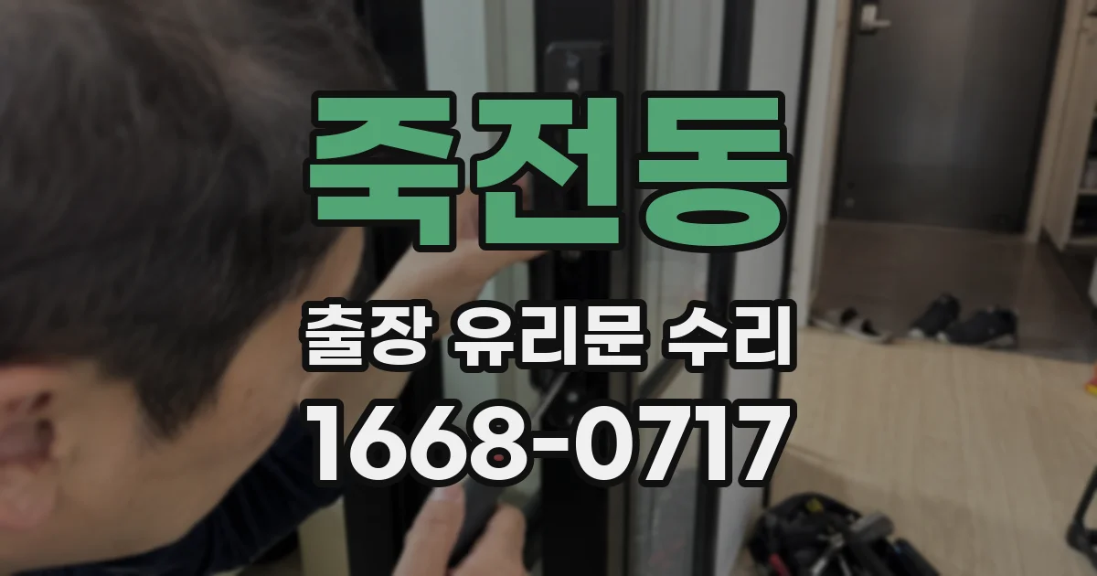 죽전동 출장 유리문 수리