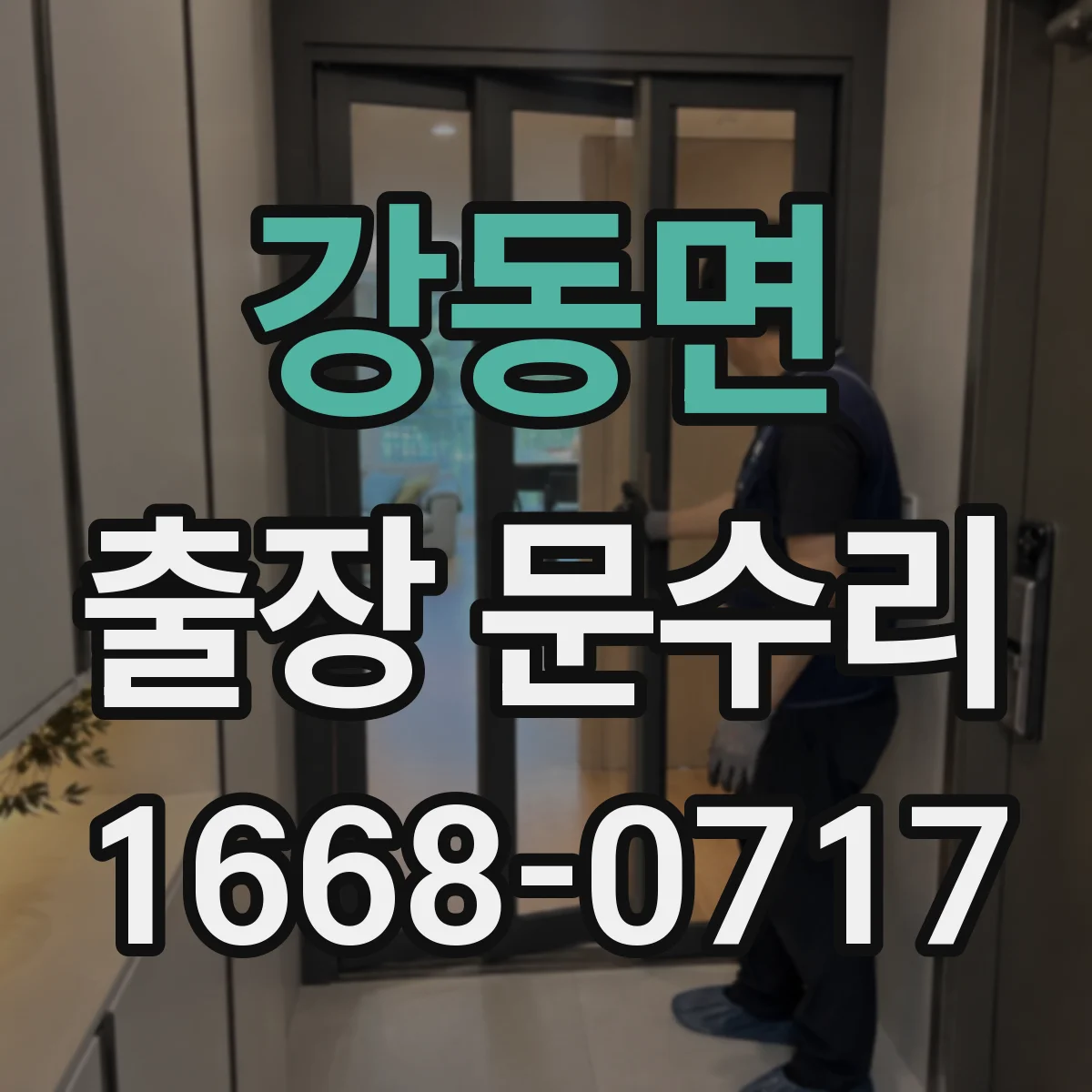 강동면 출장 문수리