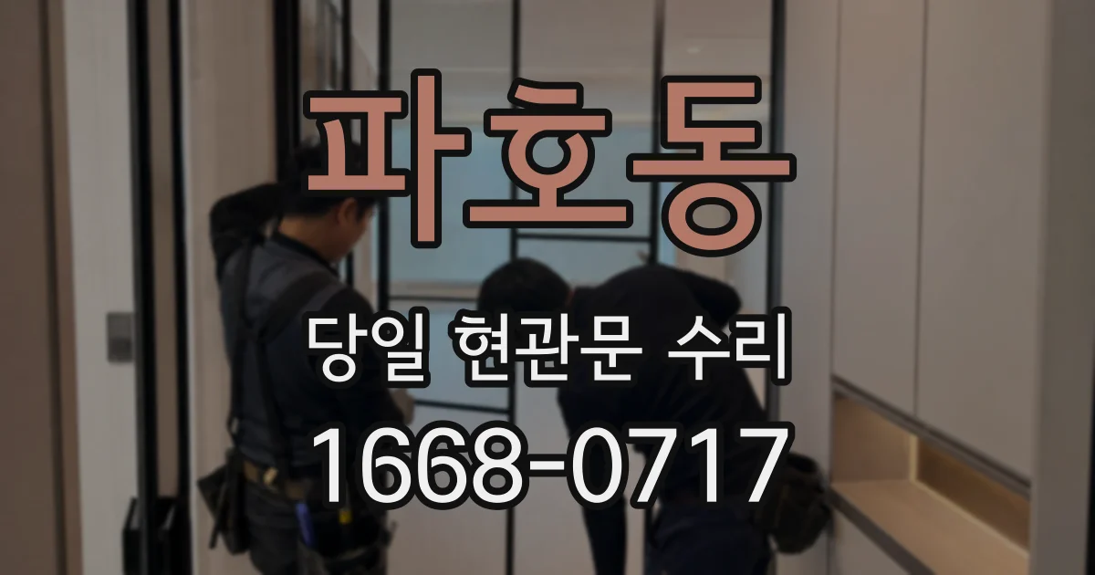 파호동 당일 현관문 수리