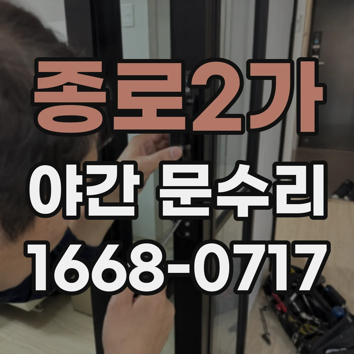 종로2가 야간 문수리