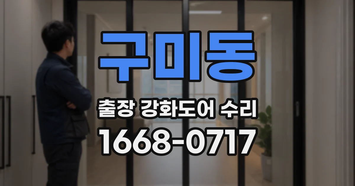 구미동 출장 강화도어 수리