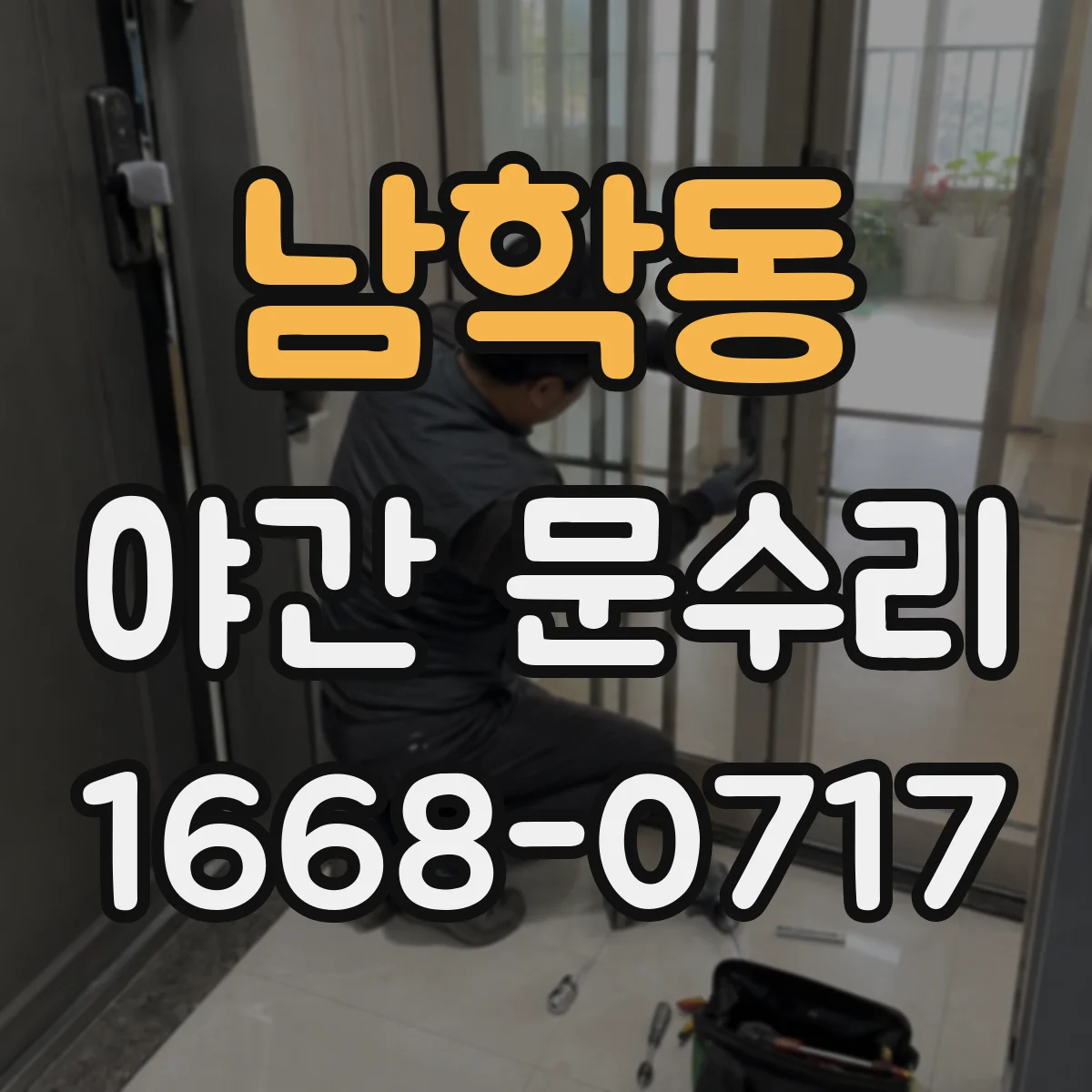 남학동 야간 문수리 현관문 잠금장치 고장 야간 당일 수리