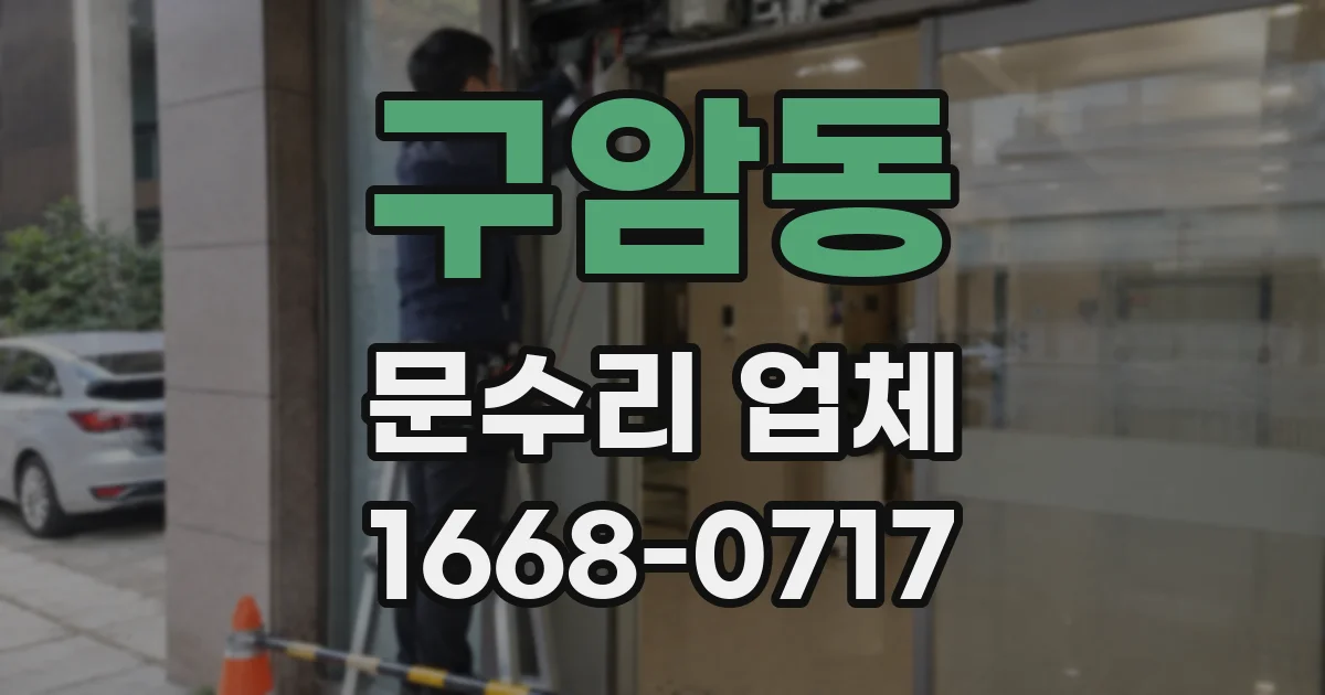 구암동 문수리 업체