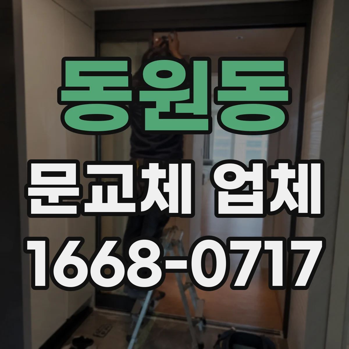 동원동 문교체 업체