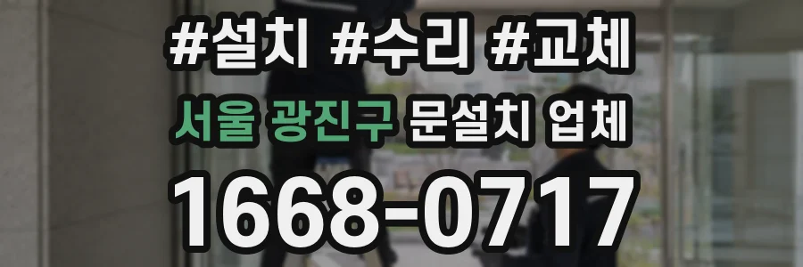 서울 광진구 문설치 업체