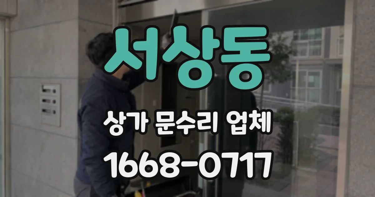 서상동 상가 문수리 업체