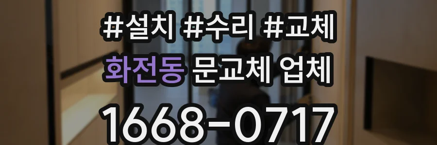 화전동 문교체 업체