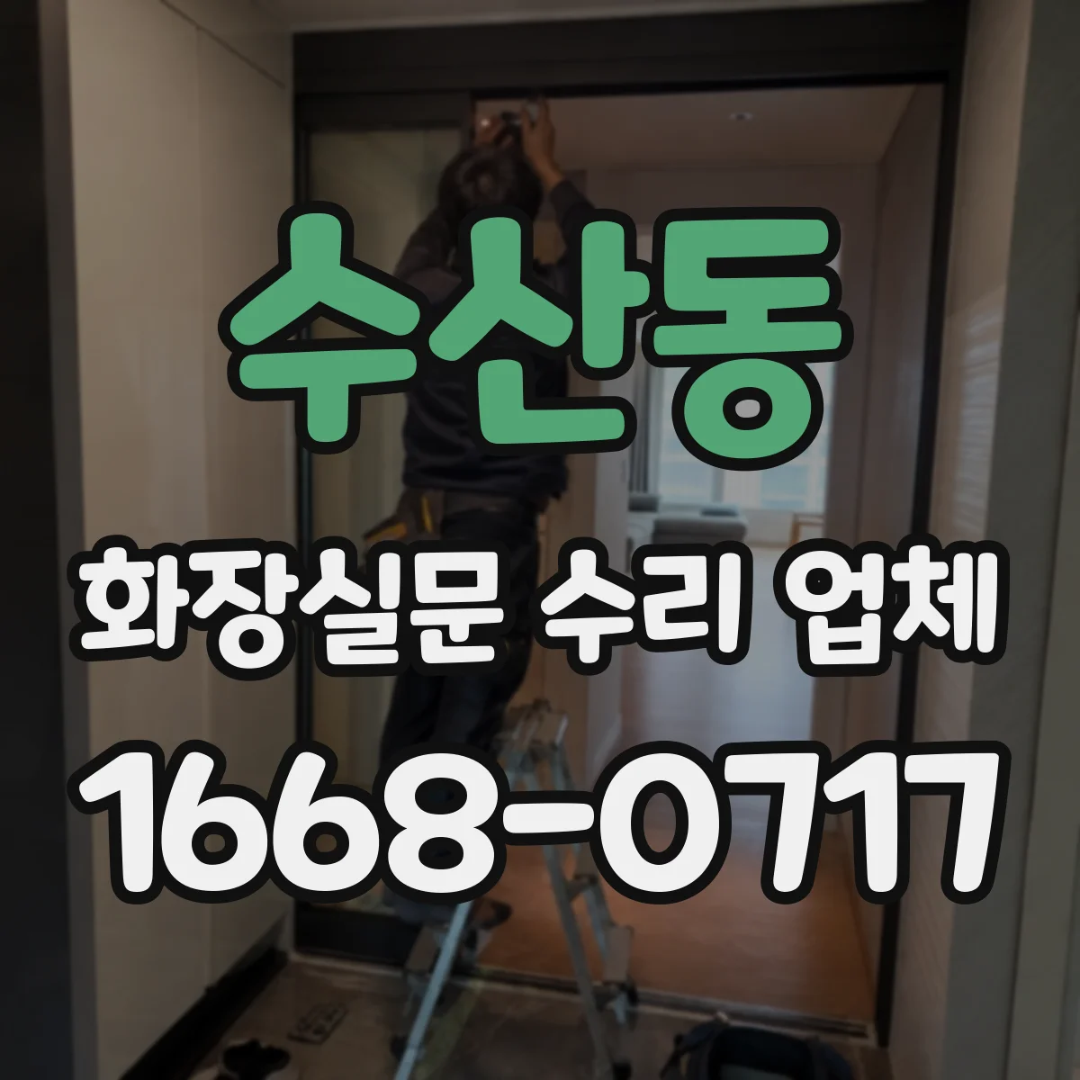 수산동 화장실문 수리 업체