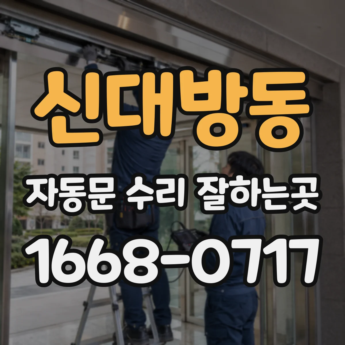 신대방동 자동문 수리 잘하는곳