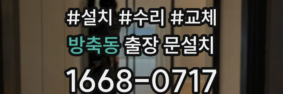 방축동 출장 문설치