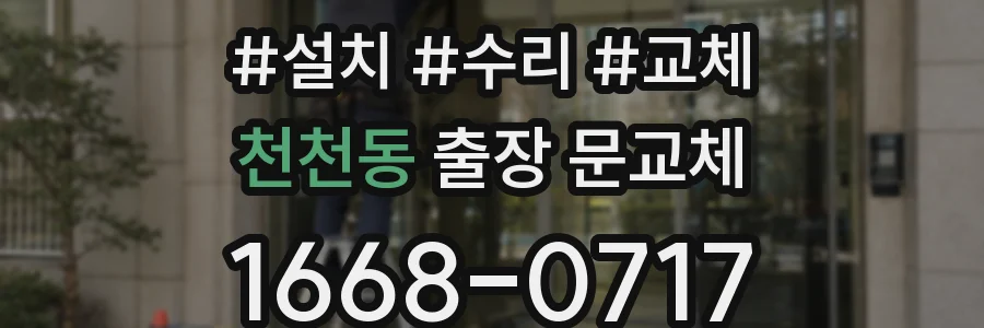 천천동 출장 문교체