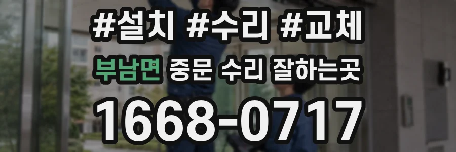 부남면 중문 수리 잘하는곳