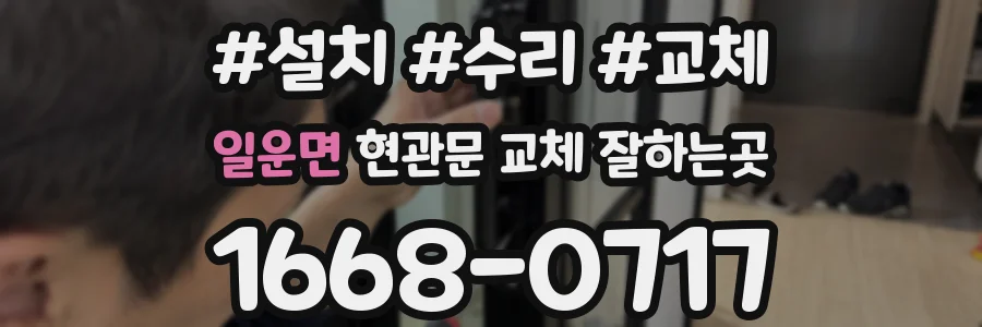 일운면 현관문 교체 잘하는곳