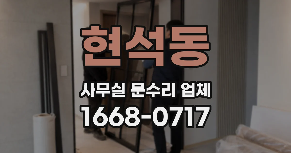 현석동 사무실 문수리 업체