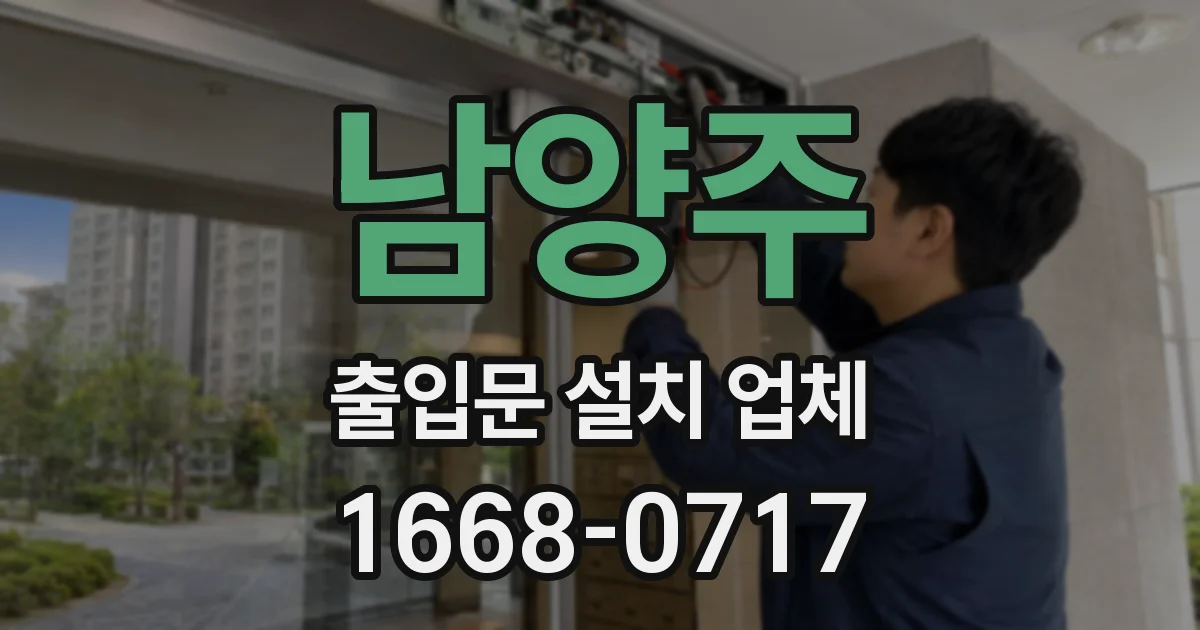 남양주 출입문 설치 업체