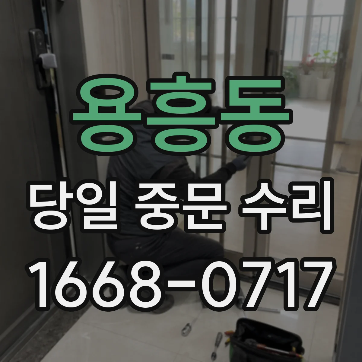 용흥동 당일 중문 수리