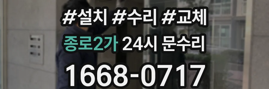 종로2가 24시 문수리