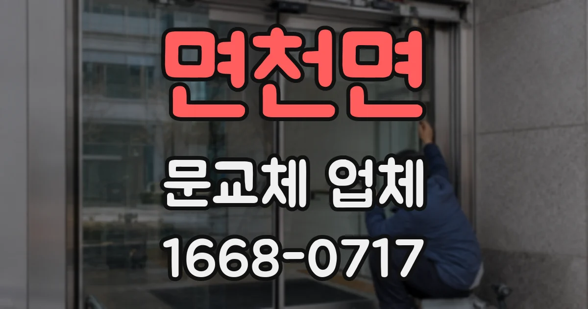 면천면 문교체 업체