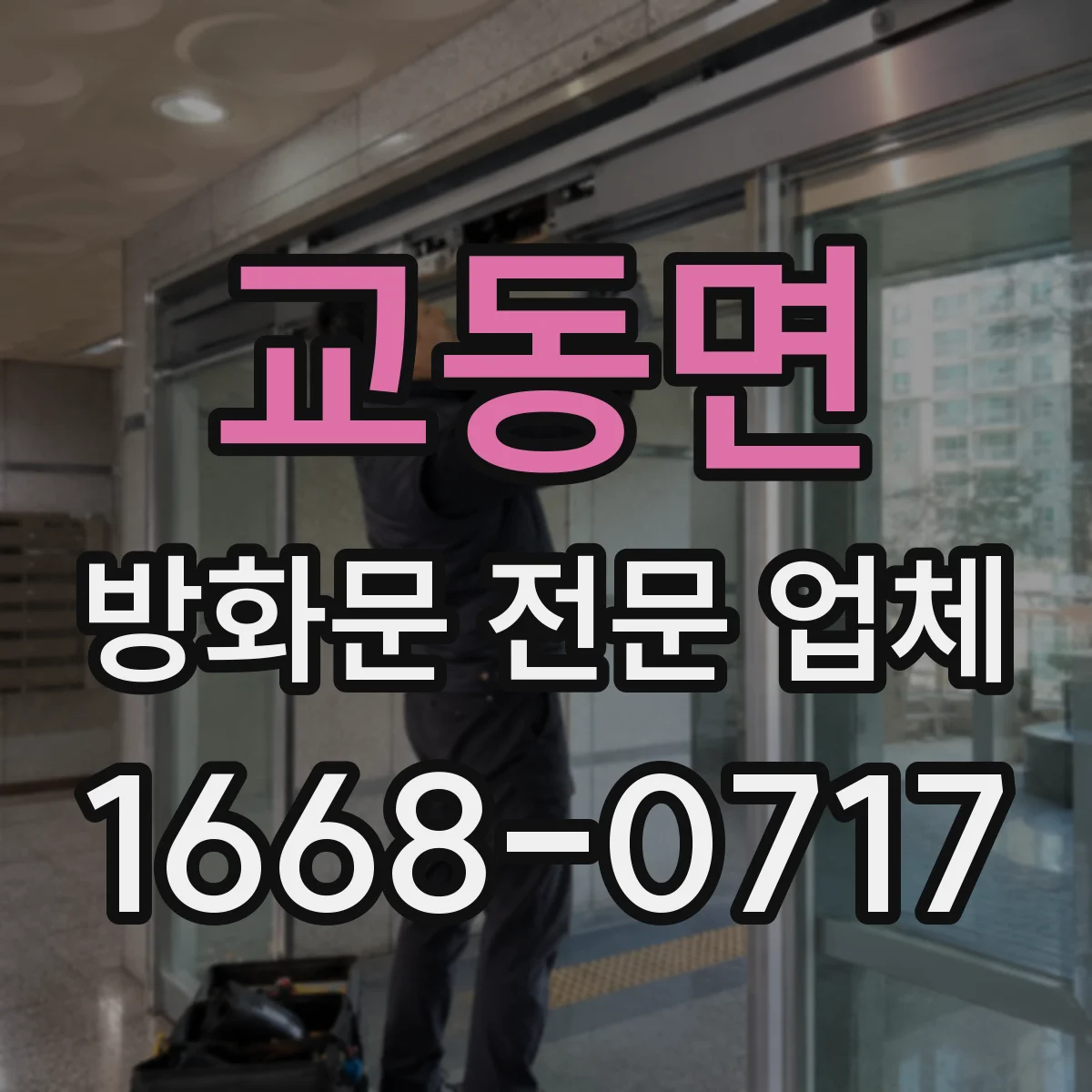 교동면 방화문 전문 업체