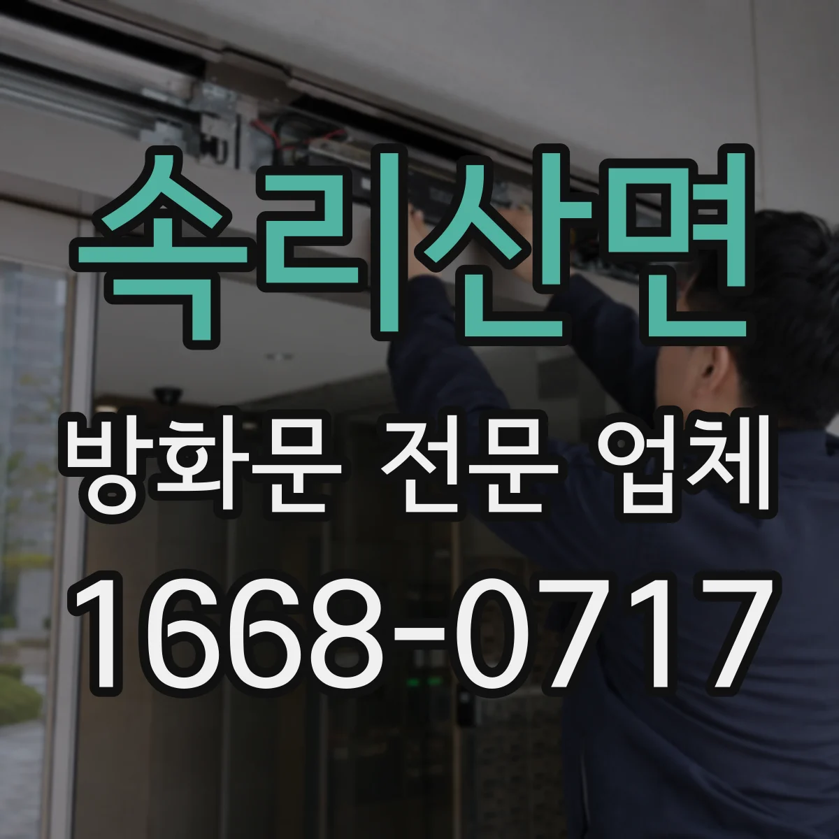 속리산면 방화문 전문 업체