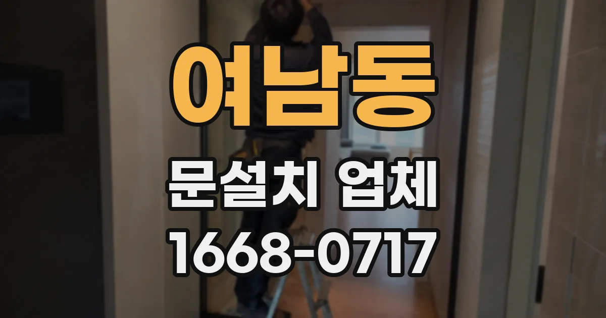 여남동 문설치 업체