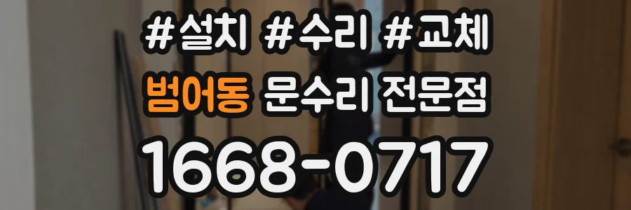 범어동 문수리 전문점