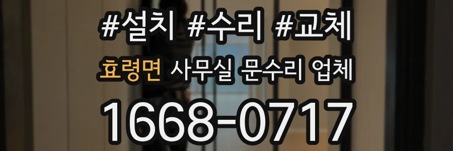효령면 사무실 문수리 업체