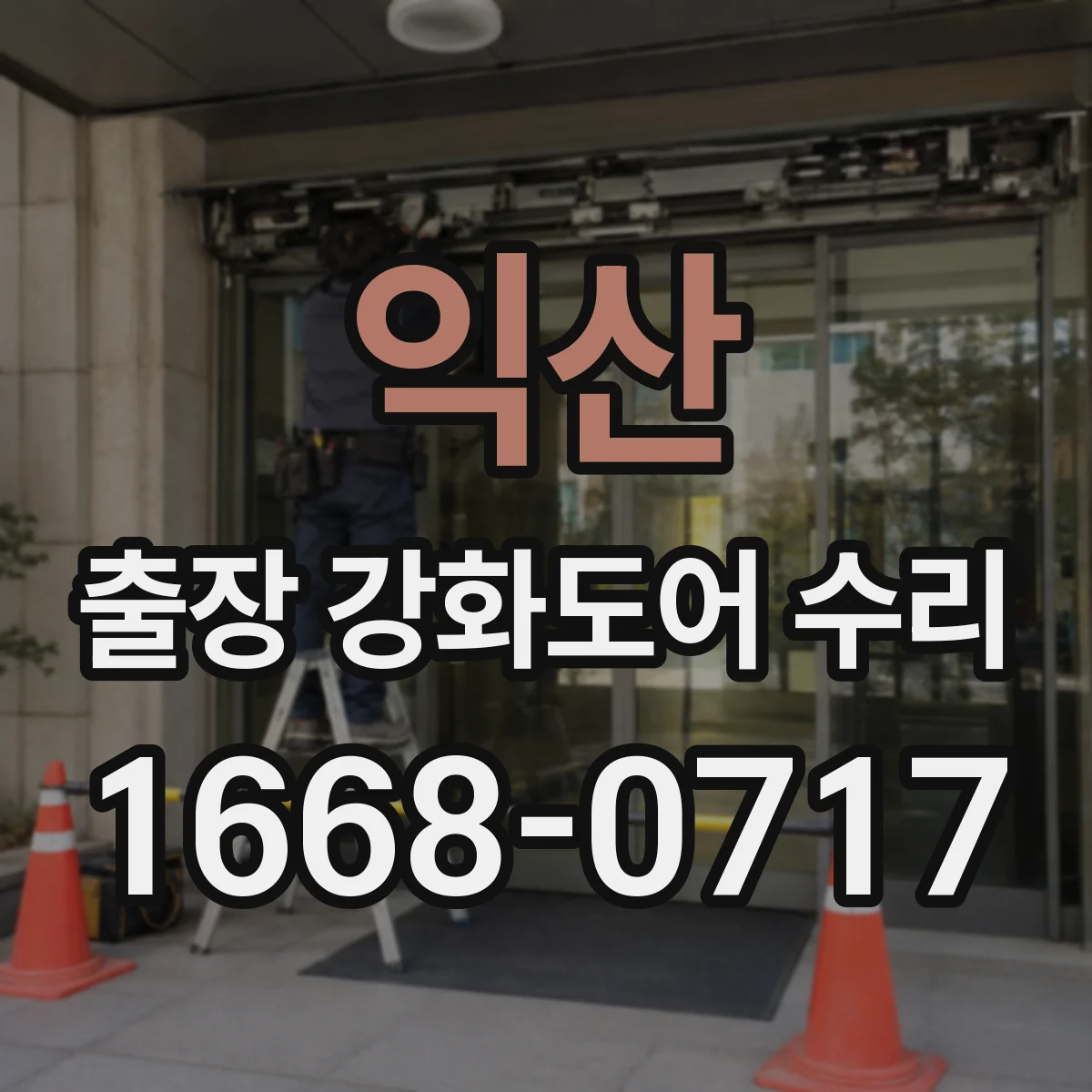 익산 출장 강화도어 수리