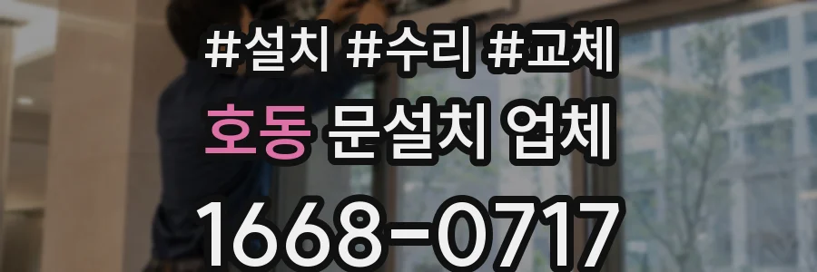 호동 문설치 업체