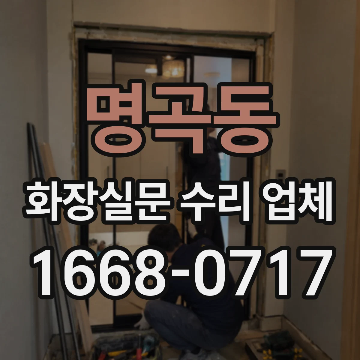 명곡동 화장실문 수리 업체