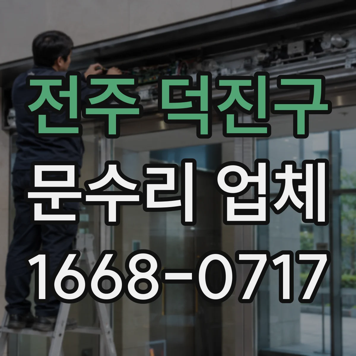 전주 덕진구 문수리 업체 문짝 처짐으로 틀어진 경우 복원 절차