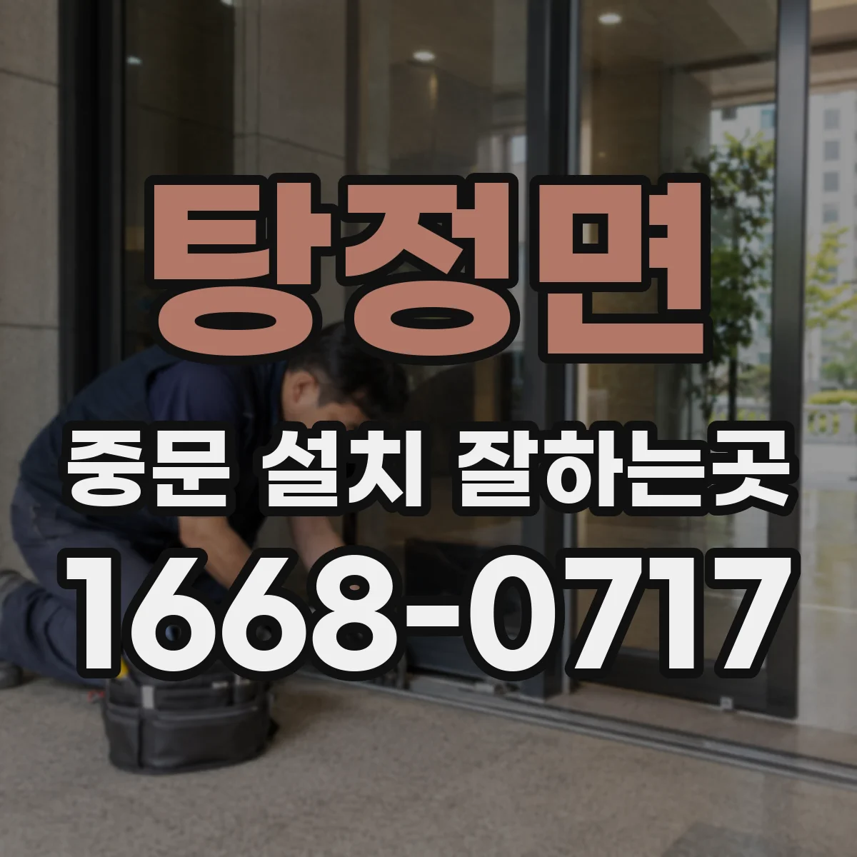 탕정면 중문 설치 잘하는곳