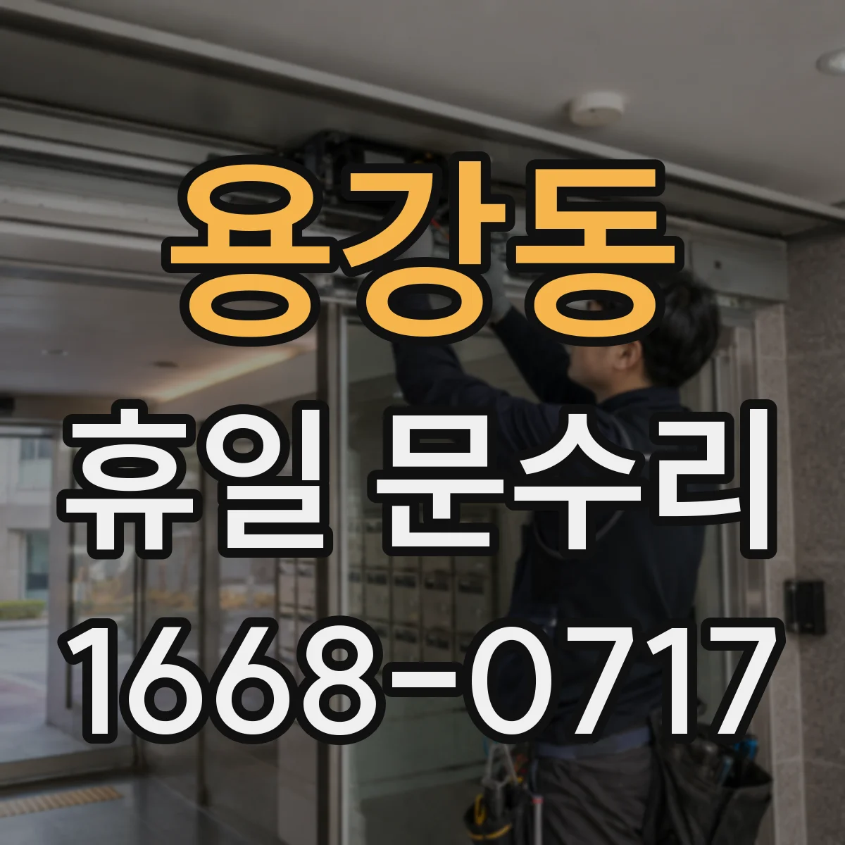 용강동 휴일 문수리