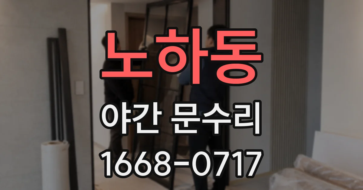 노하동 야간 문수리