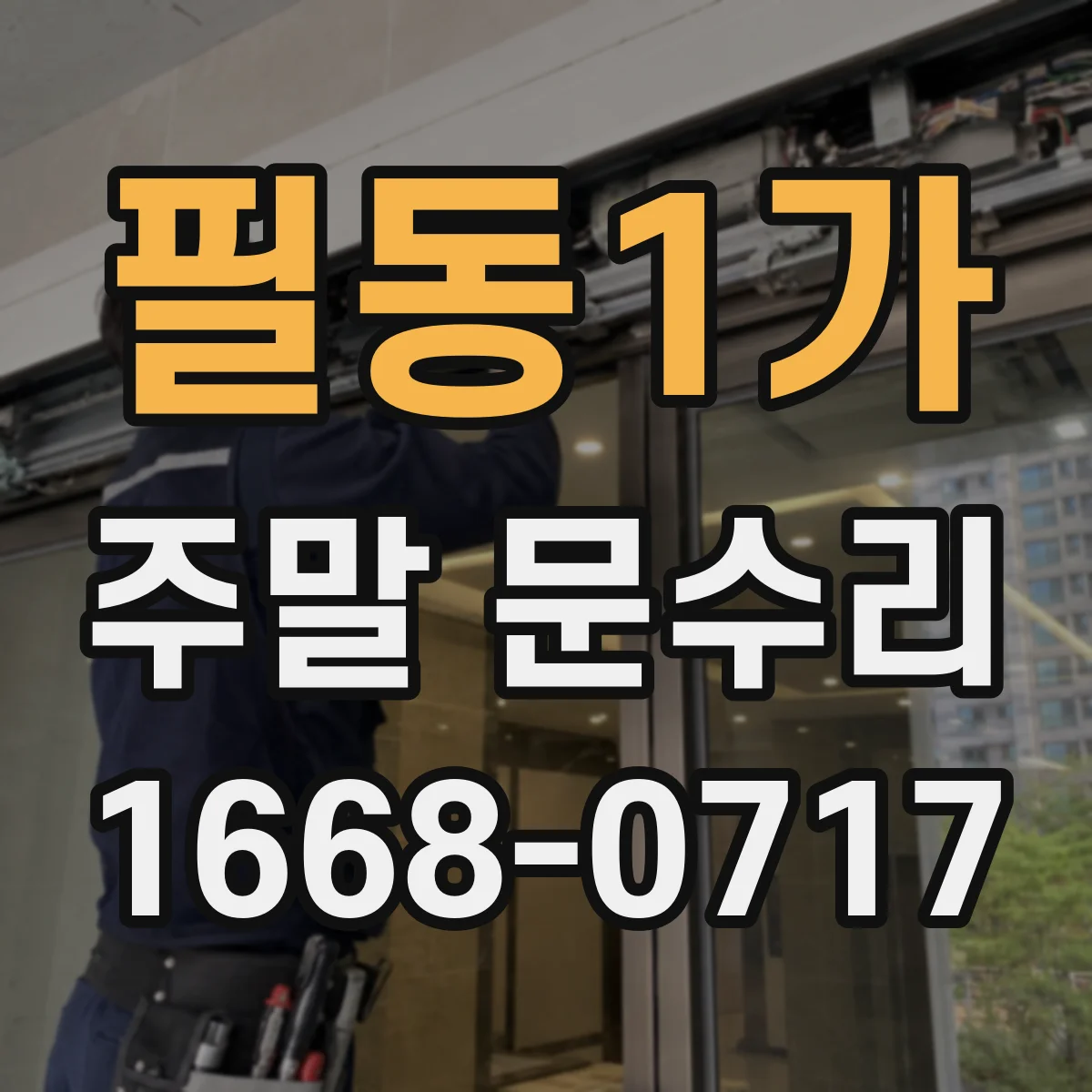 필동1가 주말 문수리