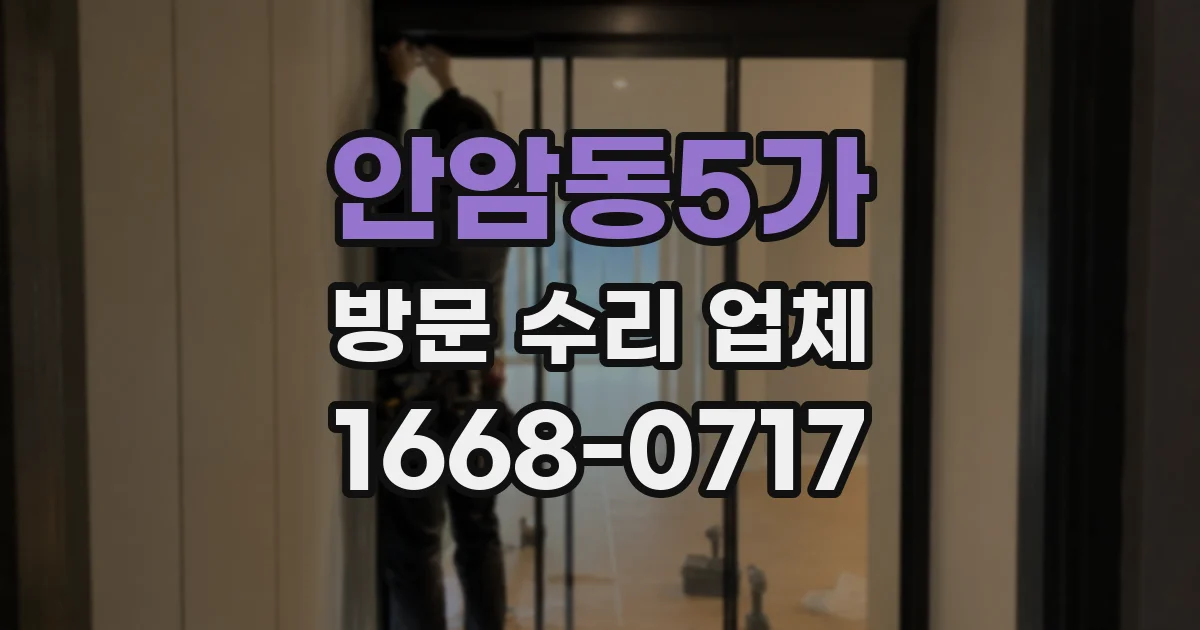 안암동5가 방문 수리 업체