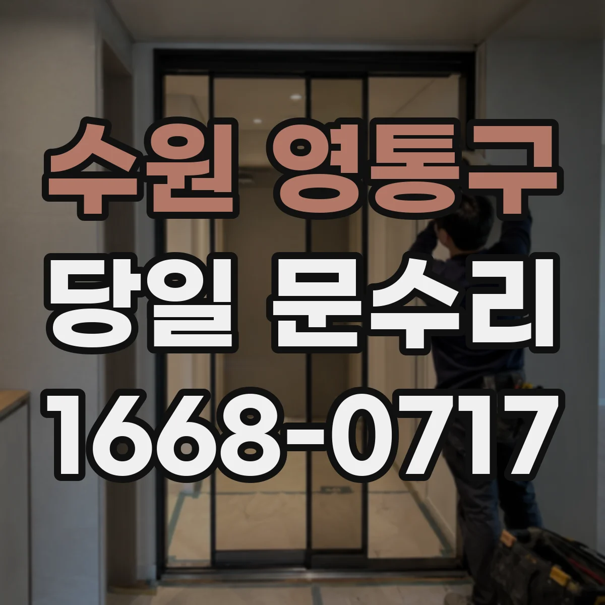 수원 영통구 당일 문수리