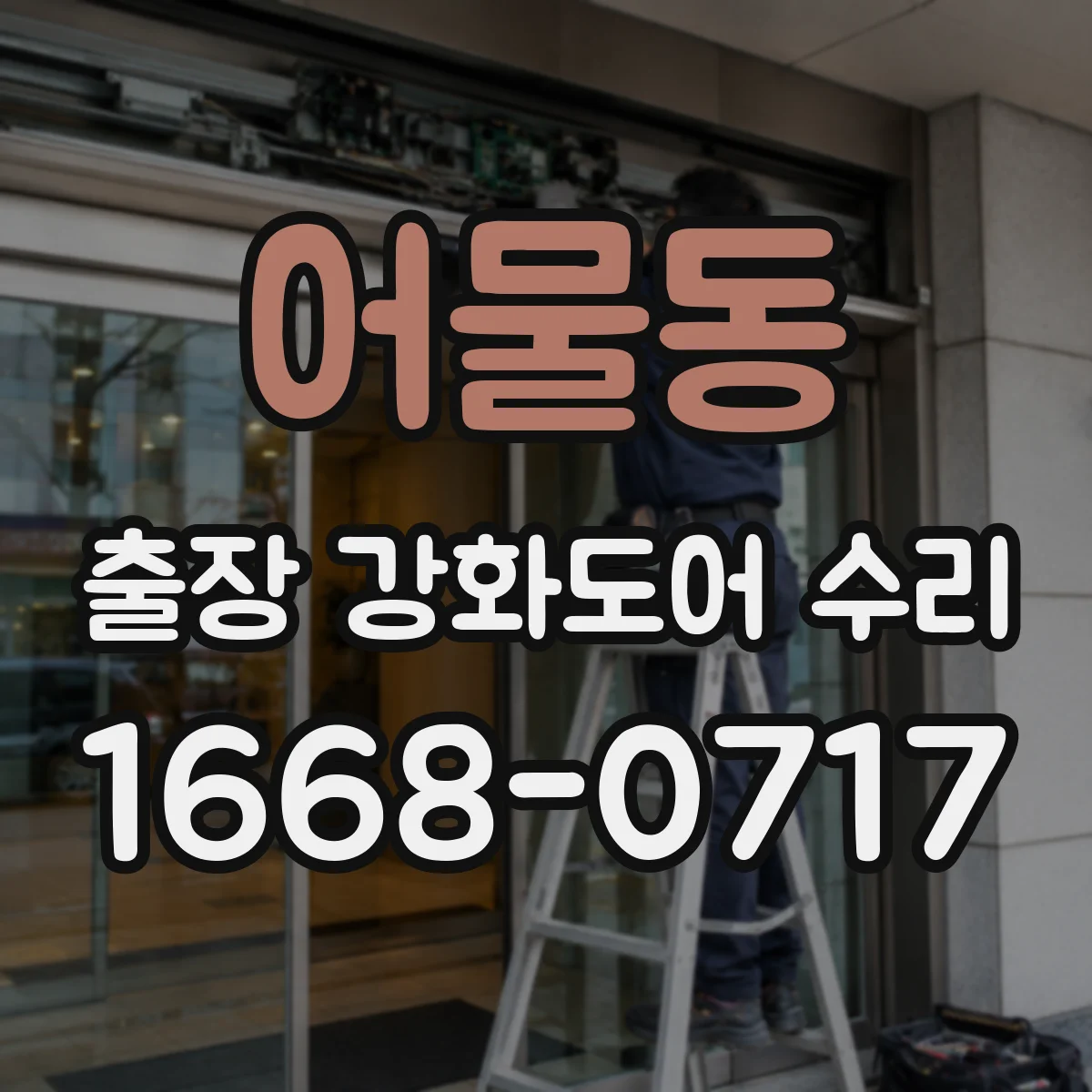 어물동 출장 강화도어 수리